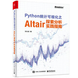 Python统计可视化之Altair探索分析实践指南（全彩）(博文视点出品)
