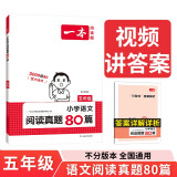 一本小学语文阅读真题80篇五年级上下册 2024版小学生阅读理解全国名校真题单元月考期中期末测试题