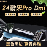 涵慕适用23-25款比亚迪宋prodmi专用避光垫仪表台垫中控防晒工作台垫 24款宋PRO-DMI【升级款 黑线】