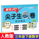 小学三年级下册试卷 人教版数学黄冈尖子生密卷期中期末冲刺100分单元专项测试卷