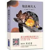 包法利夫人（经典新读） 让雨果、米兰·昆德拉、布吕纳一致推崇的经典名著 原版插图无删减足本，专享音频解读  豆瓣8.3分译本