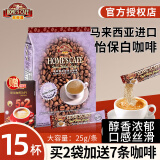 故乡浓（HomesCafe） 怡保白咖啡15条 马来西亚进口速溶咖啡粉 无蔗糖375g【15条】