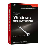 Windows编程调试技术内幕(异步图书出品）