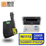 灵印TK-1113粉盒适用京瓷FS-1020墨盒P1025 1040 1120 1060dn 1125MFP M1520h碳粉TK1123打印机碳粉盒墨粉盒