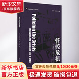 管控危机 (英)斯图亚特·霍尔 等 著 黄典林 译 华东师范大学出版社 书籍 图书
