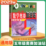 自选】新版小学数学奥赛起跑线加油站1一2二3三4四5五6六年级分册 小学奥数上下全一册课外提优训练习册教辅资料 奥数数学奥赛 加油站 五年级分册