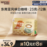 雀巢（Nestle）咖啡粉金牌馆藏白咖啡速溶奶茶咖啡伴侣冲调饮品23gX12条