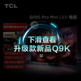 TCL电视 65Q10G Pro 65英寸 Mini LED 576分区 2200nits 4K 144Hz 2.1声道音响 液晶智能平板电视机