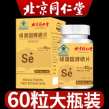 北京同仁堂硒片60粒硒元素酵母硒片成人增强补硒hpv可撘配麦芽硒片免疫力 1盒【建议按周期买】