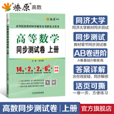 高等数学辅导及习题精解同济第八版燎原高数辅导讲义大一教材同步教辅上下册高数同步测试卷练习题同济七版线性代数概率论数学分析习题答案考研真题复习用书 高数同步测试卷【第七版上册】