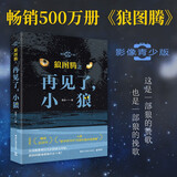 狼图腾之再见了，小狼（影像青少版 姜戎代表作《狼图腾》畅销近20年） 小说