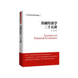 金融经济学二十五讲（21世纪经济学系列教材） 经管畅销商业必读MBA推荐管理者必读财经热销决策思维投资实战商业思维投资理财企业实战好书