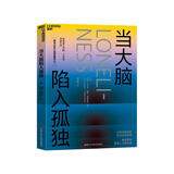 当大脑陷入孤独  [认知社会神经科学领域」奠基人代表作 透过「孤独」的科学 阐释人类的本质 停止孤军奋战，走出情绪低谷 心理学书籍 关系的本质 湛庐图书