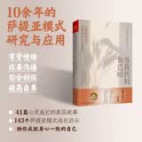 当我找到自己时 用萨提亚模式发掘内在生命能量