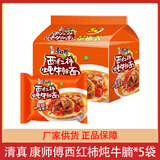 康师傅方便面五连包红烧牛肉面油泼酸汤面清真速食泡面组合装5小袋 西红柿炖牛腩【5袋】