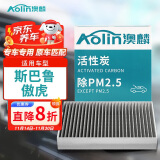 澳麟(AOlin)活性炭空调滤芯滤清器空调格除PM2.5适用于斯巴鲁傲虎(2.0T/2.5L)(1个装)原车匹配