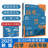 2025版 高考必刷题 化学合订本 (山东专用) 高考总复习 高三复习资料 理想树图书