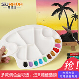 苏拉达(Surada)调色盘 调色板水彩调色盘水粉丙烯国画油画颜料通用易洗调色盘美术生调色盒 17孔调色盘HB-610美术写生