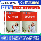 备考2024 公共营养师教材 基础知识+三级 2本 国家职业技能等级认定培训教材 国家基本职业培训包教材资源 公共营养师考试教材用书 可搭配中国营养学会居民膳食指南营养素摄入量