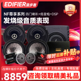 漫步者（EDIFIER）汽车音响改装升级NF系列【四门喇叭+dsp+超薄炮】人声DJ摇滚