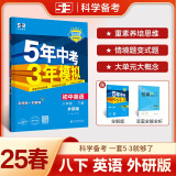 曲一线 初中英语 八年级下册 外研版 2025春初中同步5年中考3年模拟五三