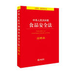 中华人民共和国食品安全法注释本