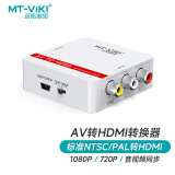 迈拓维矩 MT-viki av转hdmi转换器 三莲花RCA转高清hdmi音视频机顶盒ps4接老电视 MT-AH01