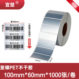 宣楚 亚银pet标签纸不干胶圆形强粘消银龙条码纸打印贴纸防水防油耐磨撕不烂树脂碳带打印 【五防加粘】宽100mm*高60mm*1000张