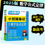 2025版小甘随身记图书高中基础知识小册子高一高二高三通用必修选择性必修新高考新教材版 高中一数学公式定律Y3 新教材