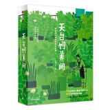 天台饲养间 40余种热门植物饲养知识 中信出版社
