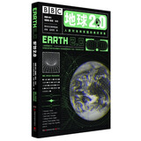 地球2.0（BBC科普杂志《聚焦》授权出版，知乎天体物理大V刘博洋、北师大天文系讲师高爽和孟南昆