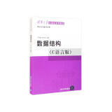 数据结构（C语言版）