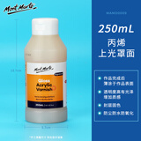 蒙玛特(Mont Marte)丙烯颜料助剂 丙烯画颜料美术绘画调和液绘画亮光剂增亮剂 丙烯上光罩面250mlMAMD0009美术写生