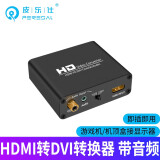 皮乐仕 HDMI转DVI转换器带音频 机顶盒大麦盒子接显示器同轴音响功放3.5音频输出耳机aux HDMI转DVI转换器