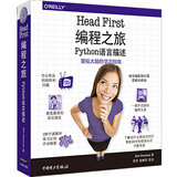 Head First 编程之旅（Python语言描述）