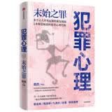 犯罪心理 末始之罪 女法医黛西全新作品 ? 解罪师 法医档案 作者 小说