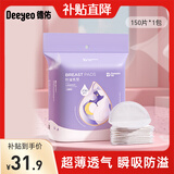 德佑 防溢乳垫乳贴哺乳期一次性超薄透气防漏乳贴隔奶垫女 【新升级】150片-柔软度+45%