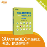 新东方 新修订 剑桥商务英语 BEC  中级词汇精选：乱序版 BEC考试中级词汇讲解单词记忆法速记