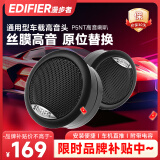 漫步者（EDIFIER）汽车音响改装P5NT丝膜通用型车载高音头球顶高音扬声器喇叭单元