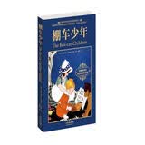 棚车少年：The Box-car Children（初版全译本·双语朗读版） 开学季