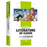 八十天环游地球 小学生课外阅读书籍三四五六年级必读世界经典文学名著青少年儿童读物故事书 名师精读版 开学季
