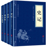 国学传世史学经典：史记+论语+资治通鉴+战国策（全四册）国学经典带注释