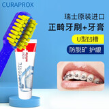 TELLO瑞士进口curaprox正畸牙刷U型矫正牙齿牙套专用青少年儿童成人 正畸牙刷 1支 +瑞士正畸牙膏