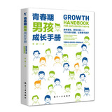 青春期男孩成长手册 10-18岁男孩青春期量身定制的百科书情绪性教育指导书  