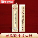 华夏万卷字帖 赵孟頫近距离临摹字卡 赵孟俯行书心经书法毛笔练字帖碑帖成人高清墨迹本初学者钢笔硬笔临摹字帖