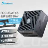 SEASONIC海韵850W FOCUS ATX3(2024)电源套装（赠品90度12V-2x6送完为止)