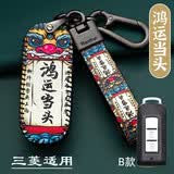 三菱欧蓝德钥匙包劲炫asx钥匙套奕歌帕杰罗劲畅翼神菱悦汽车钥匙扣壳 B款-鸿运当头