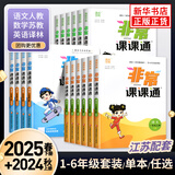 2025春 2024秋 非常课课通一年级下二三四五六年级人教版语文数学英语上册课课通 通成学典小学1-6年级课堂同步讲解培优教辅学习资料 语文【人教版】 四年级下