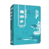 书香口袋丛书—鬼谷子