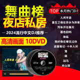 车载dvd光盘碟片 2024流行中文dj舞曲酒吧夜店重低音劲爆歌碟 黑胶唱片高清正版视频汽车载音乐